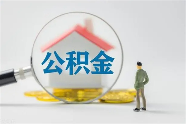 谷城住房公积金封存怎样取出来（公积金封存怎么取?）