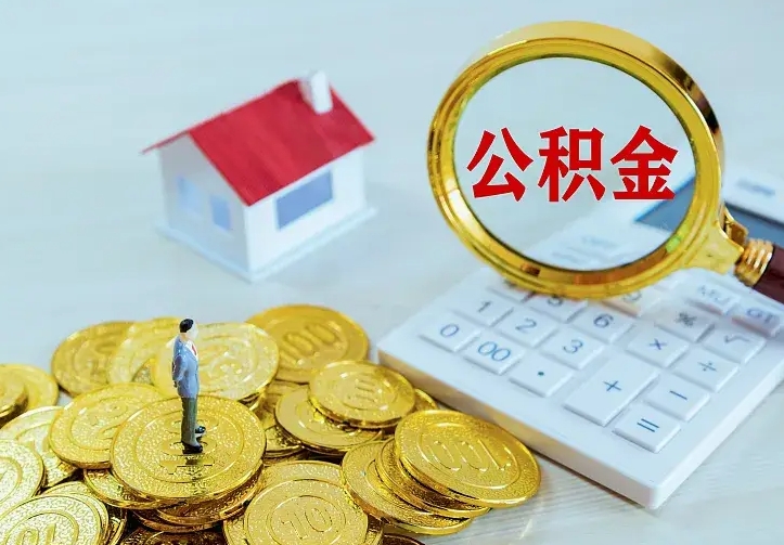 谷城公积金怎么才能取出（怎么取住房公积金的钱）