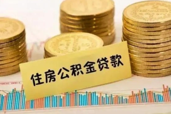 谷城离职公积金停交后能取来吗（离职后住房公积金断交以前交的会失效吗）