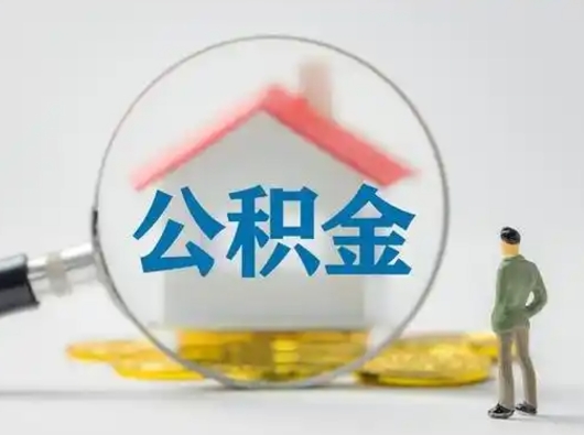 谷城公积金离职半年后怎么取（住房公积金离职半年后怎么提取?）