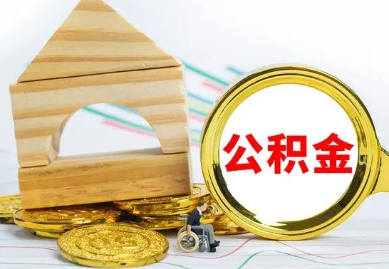 谷城本市户口离职后多久可以取公积金（本市离职多久才能领取公积金）