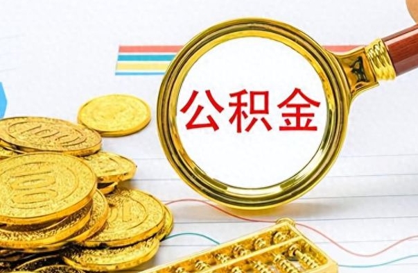 谷城个人办理公积金取款（取个人住房公积金）