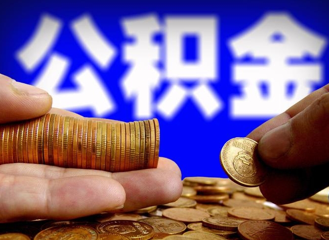 谷城离职人员如何代提住房公积金（离职怎么代办公积金）